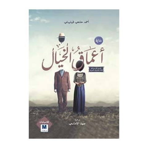 أعماق الخيال