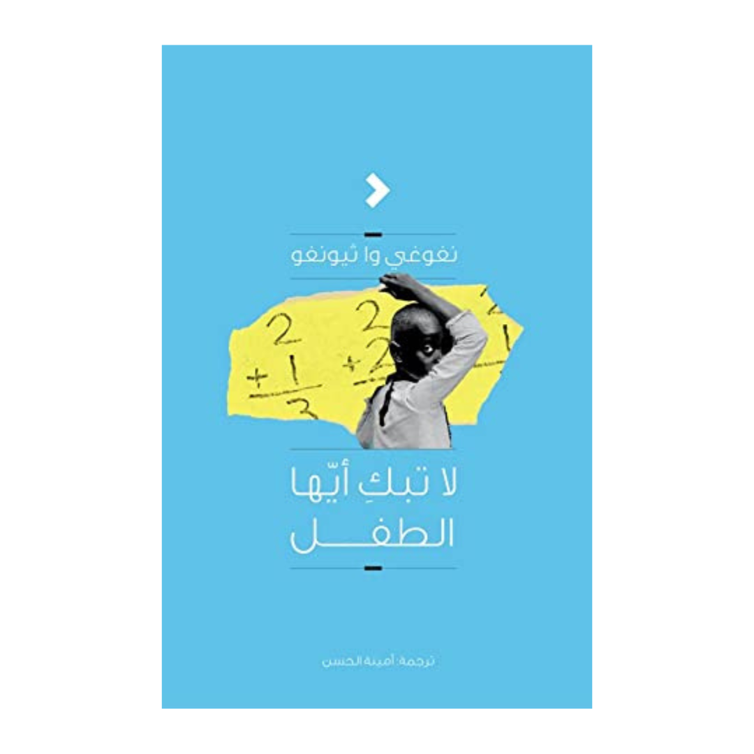 لا تبك أيها الطفل