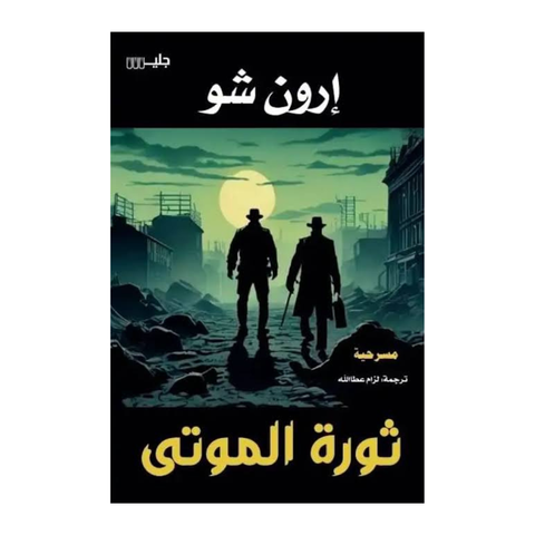 ثورة الموتى