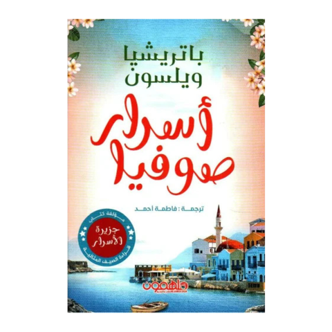 أسرار صوفيا