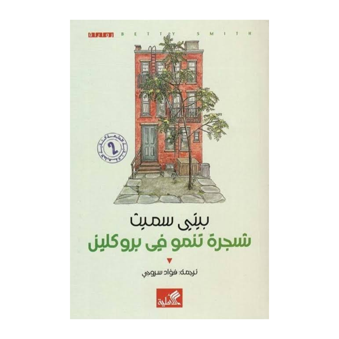 شجرة تنمو في بروكلين