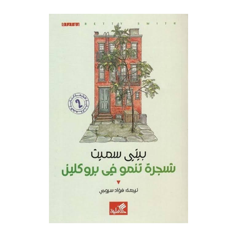 شجرة تنمو في بروكلين
