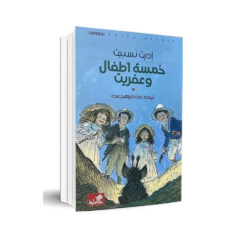 خمسة أطفال وعفريت