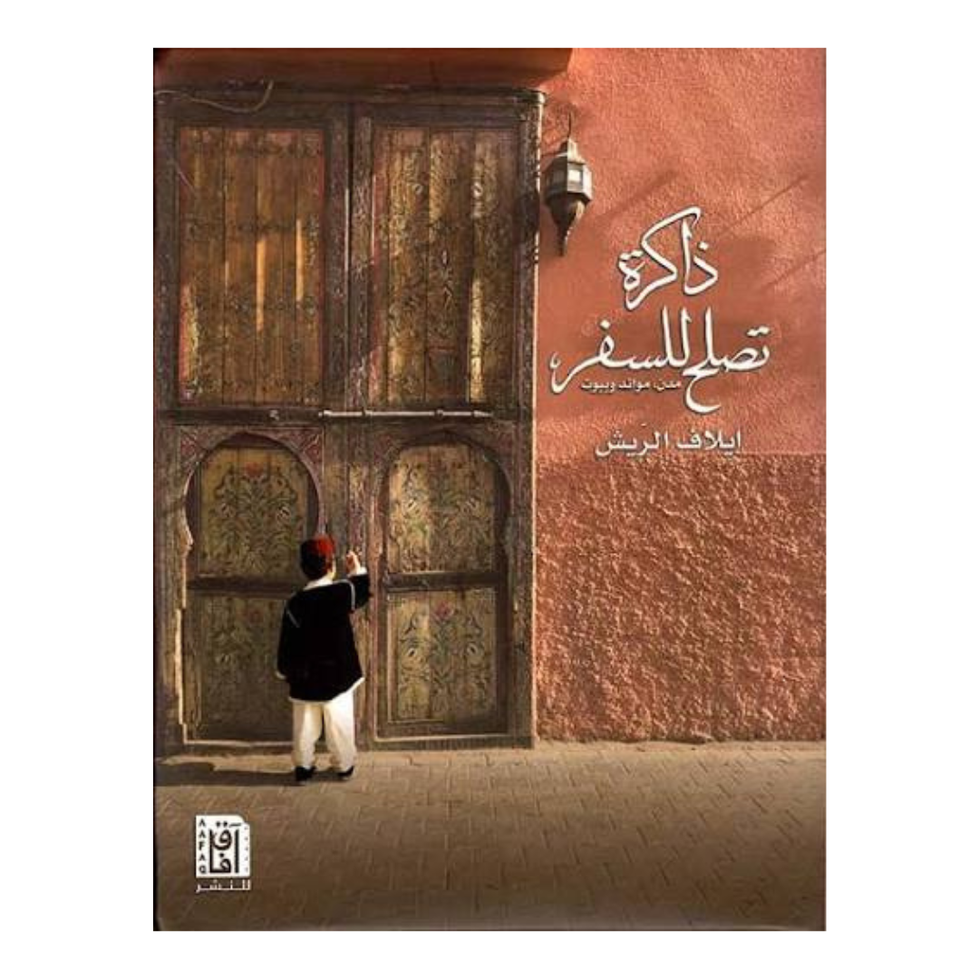 ذاكرة تصلح للسفر ط3
