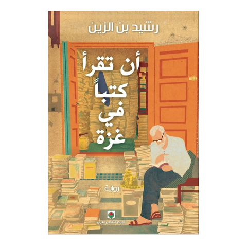 أن تقرأ كتبا في غزة