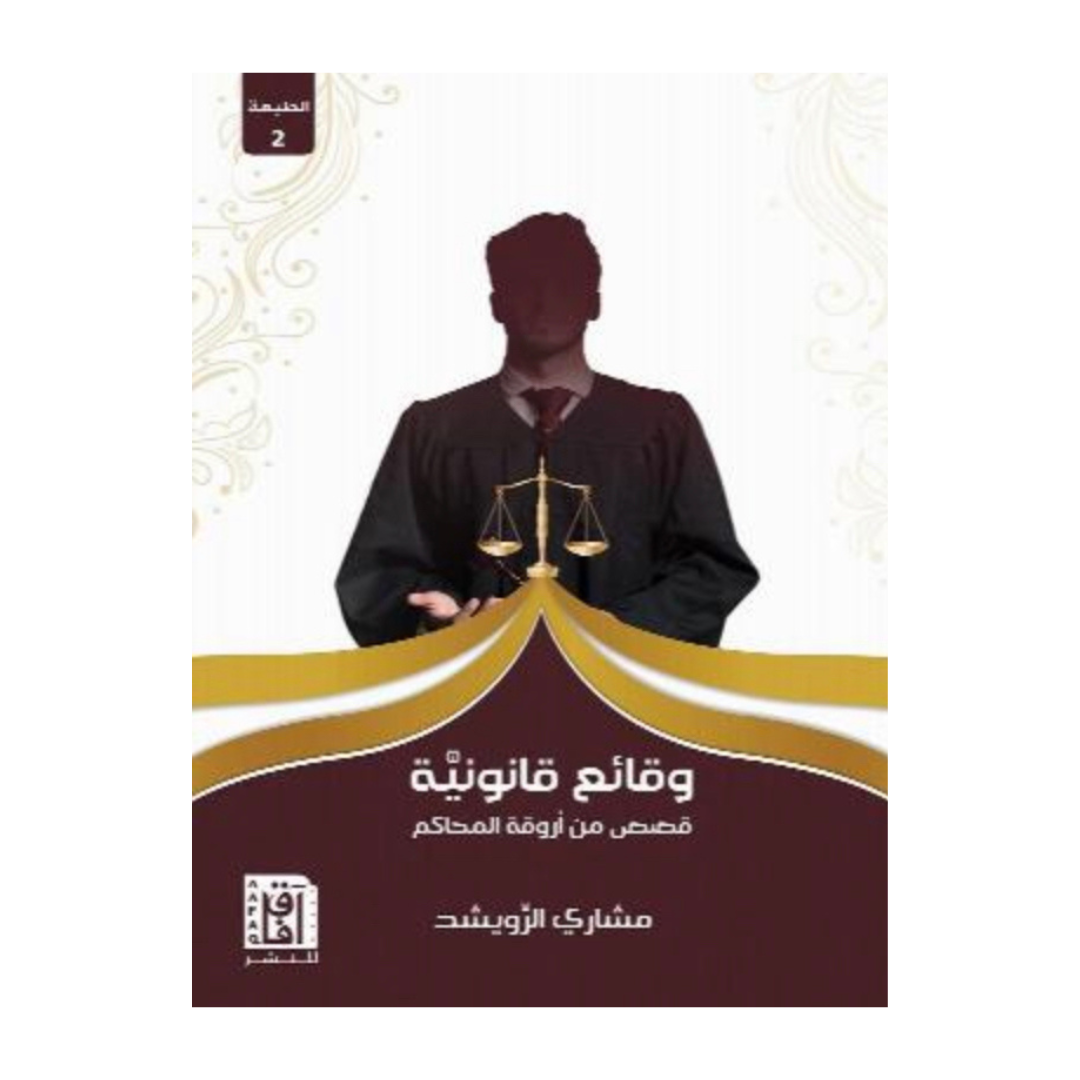 وقائع قانونية