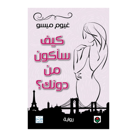 كيف سأكون من دونك ؟