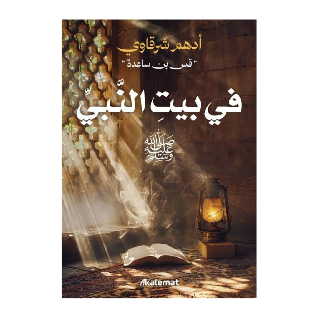 في بيت النبي