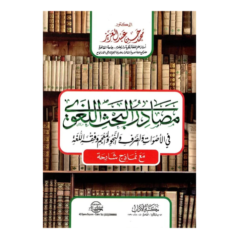 مصادر البحث اللغوي