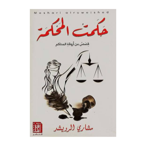 حكمت المحكمة