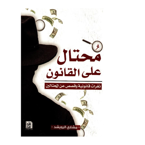 محتال على القانون