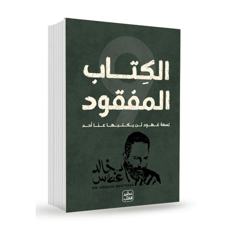 الكتاب المفقود