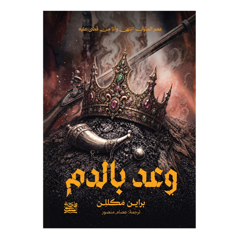 وعد بالدم