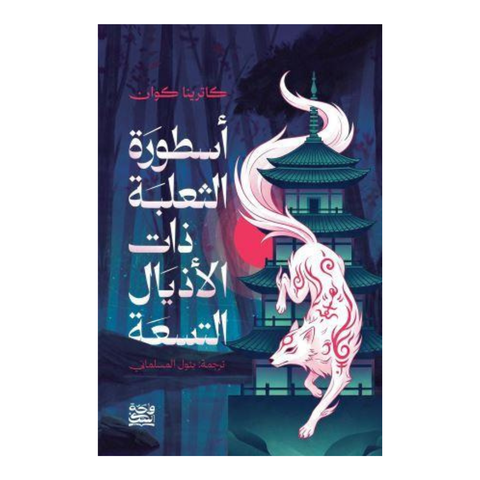 أسطورة الثعلبة ذات الأذيال التسعة