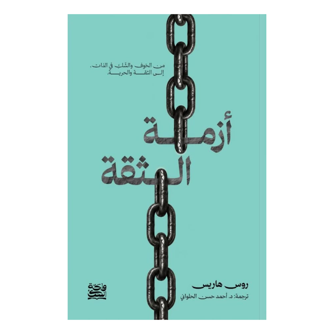 أزمة الثقة