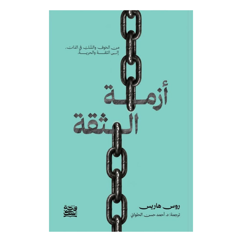 أزمة الثقة