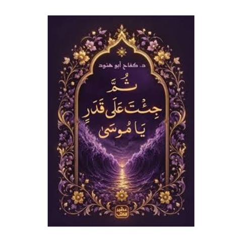 ثم جئت على قدر يا موسى