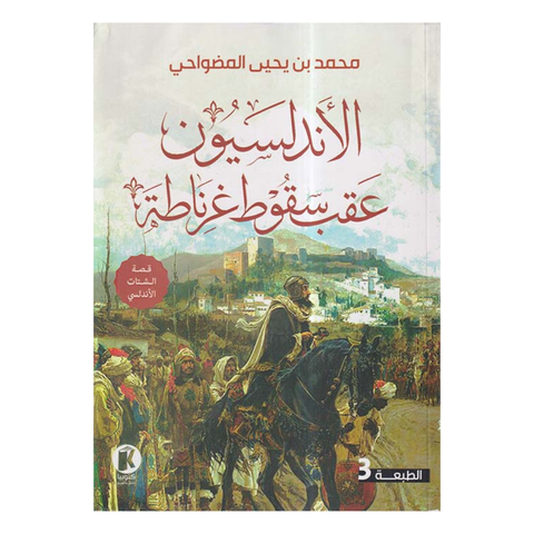 الأندلسيون عقب سقوط غرناطة