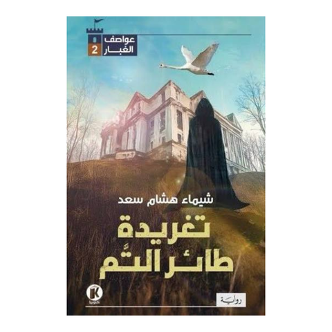 عواصف الغبار2 تغريدة طائر التم