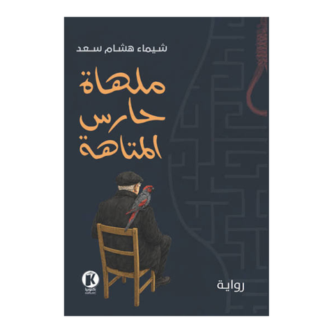 ملهاة حارس المتاهة