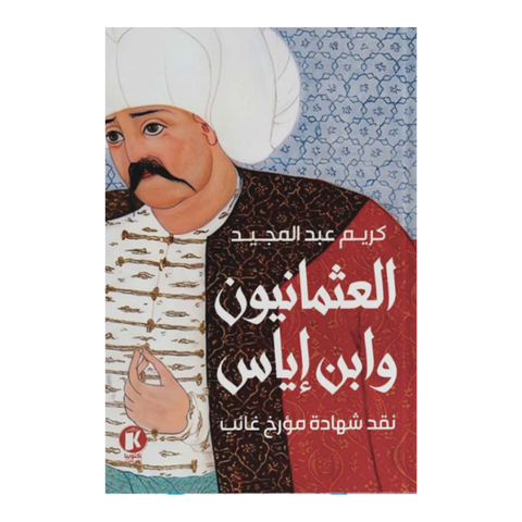 العثمانيون وابن إياس