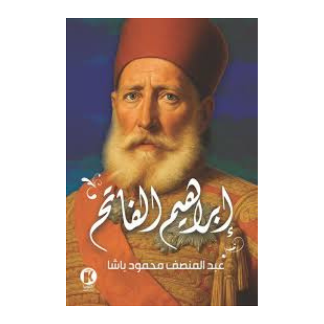 إبراهيم الفاتح