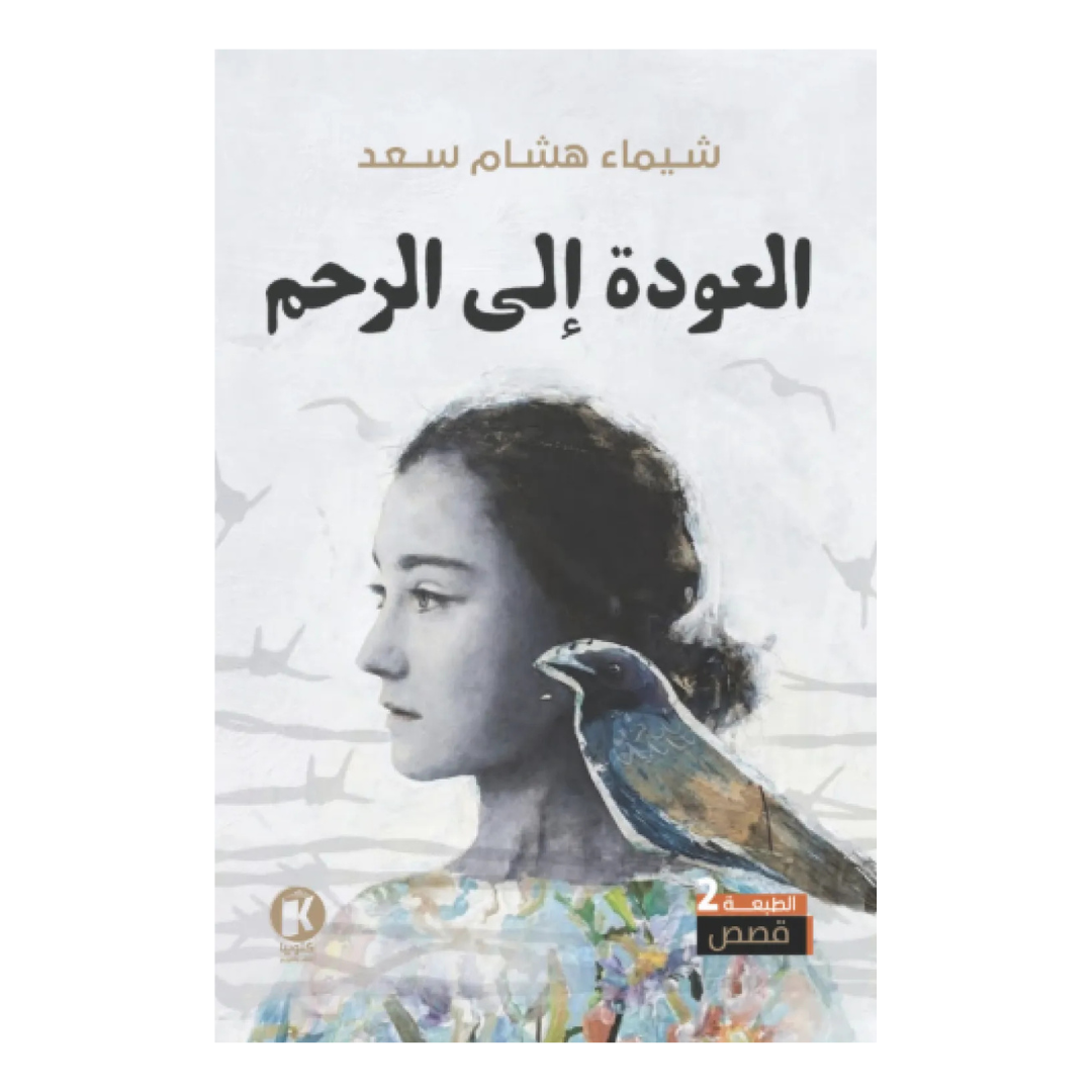 العودة إلى الرحم