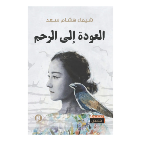 العودة إلى الرحم
