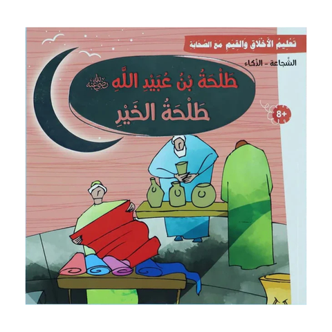 تعليم الأخلاق والقيم مع الصحابة - طلحة بن عبيد الله رضي الله عنه - طلحة الخير