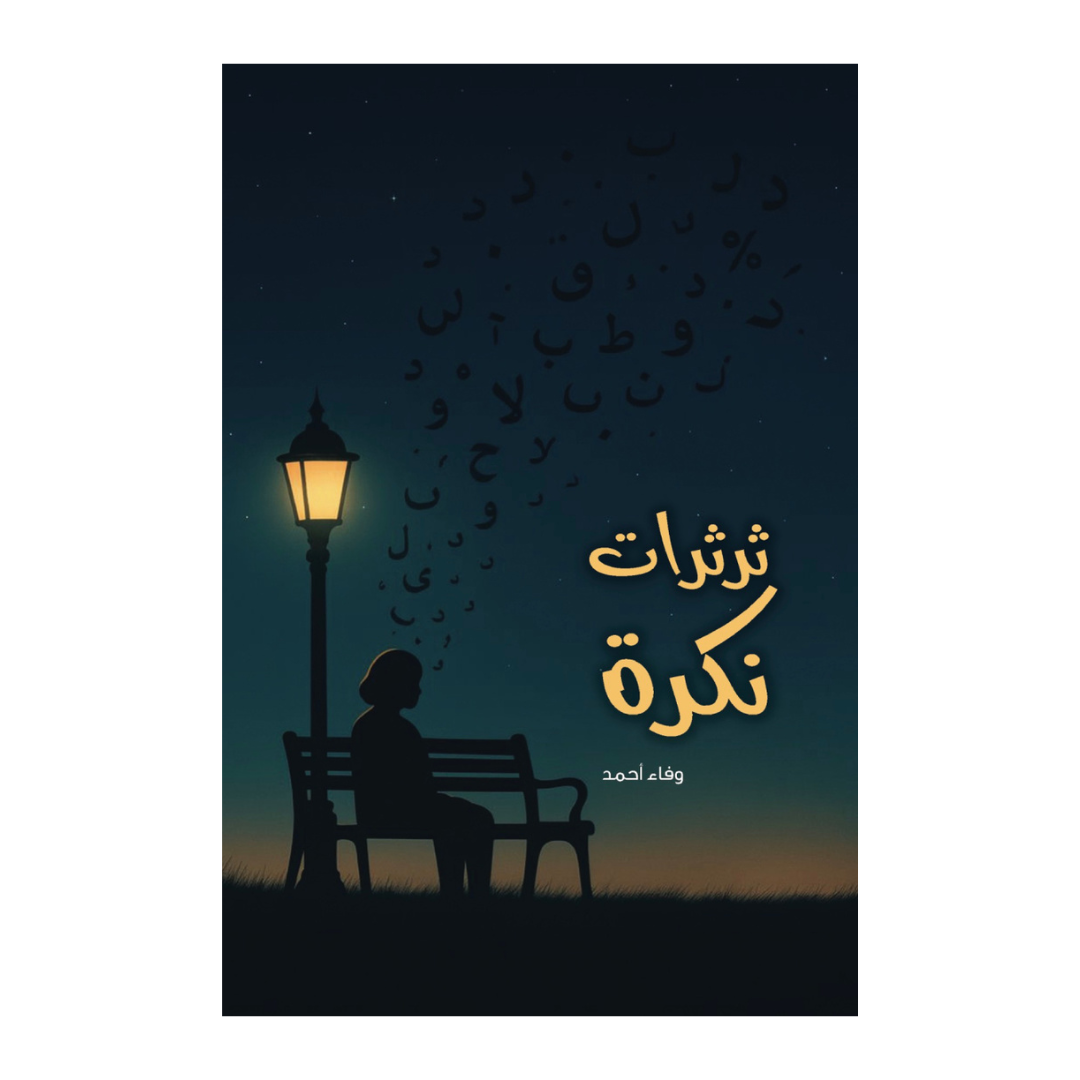 ثرثرات نكرة