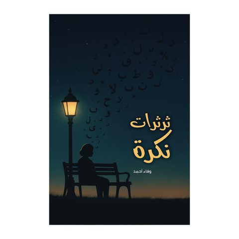 ثرثرات نكرة