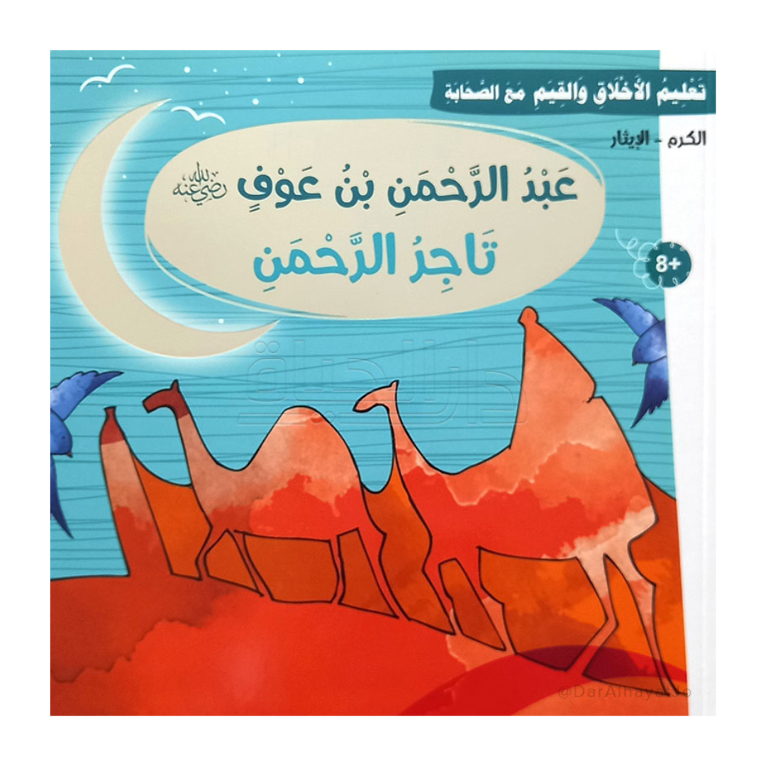 تعليم الأخلاق والقيم مع الصحابة - عبد الرحمن بن عوفرضي الله عنه - تاجر الرحمن