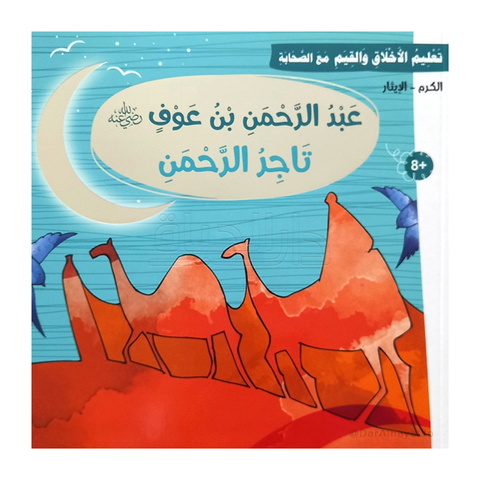 تعليم الأخلاق والقيم مع الصحابة - عبد الرحمن بن عوفرضي الله عنه - تاجر الرحمن