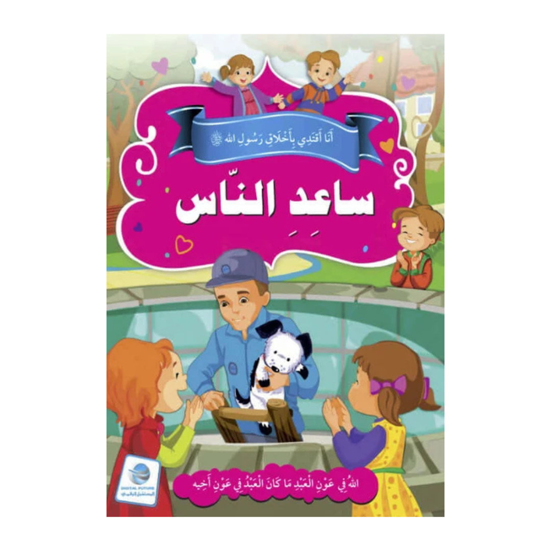 أنا أقتدي بأخلاق رسول الله صلى الله عليه وسلم- ساعد الناس