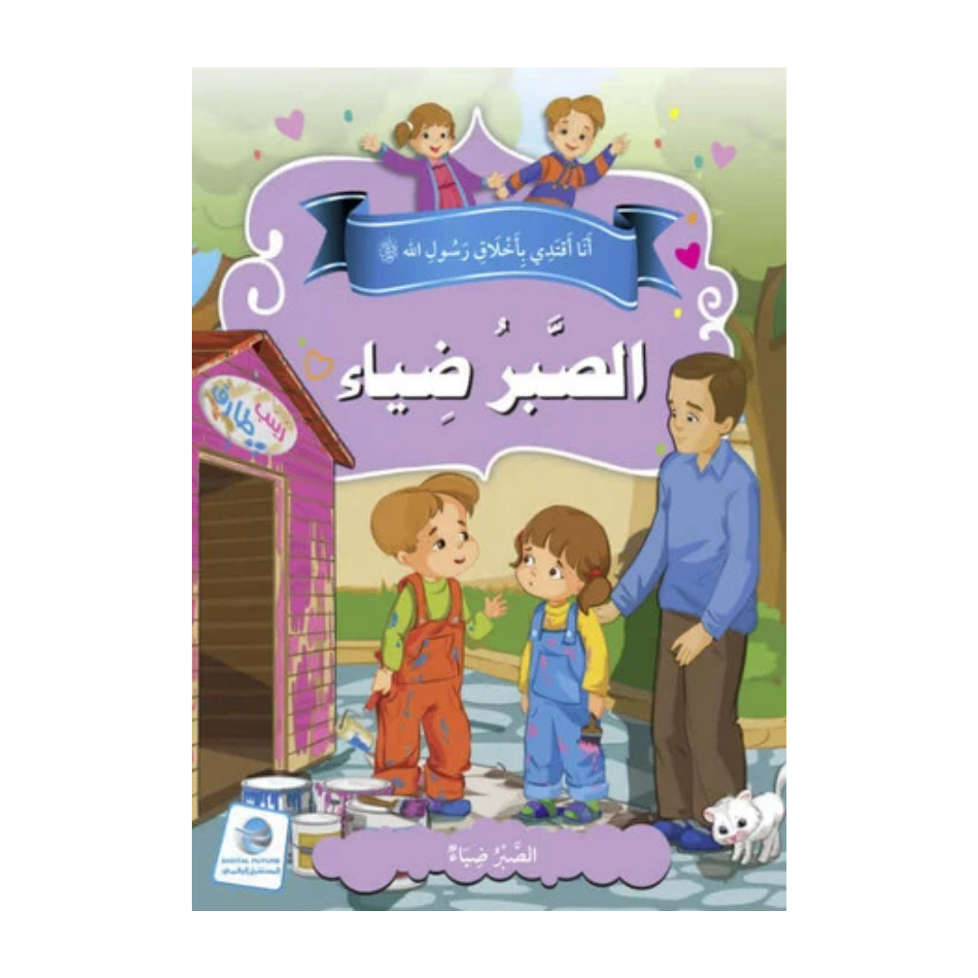 أنا أقتدي بأخلاق رسول الله صلى الله عليه وسلم - الصبر ضياء