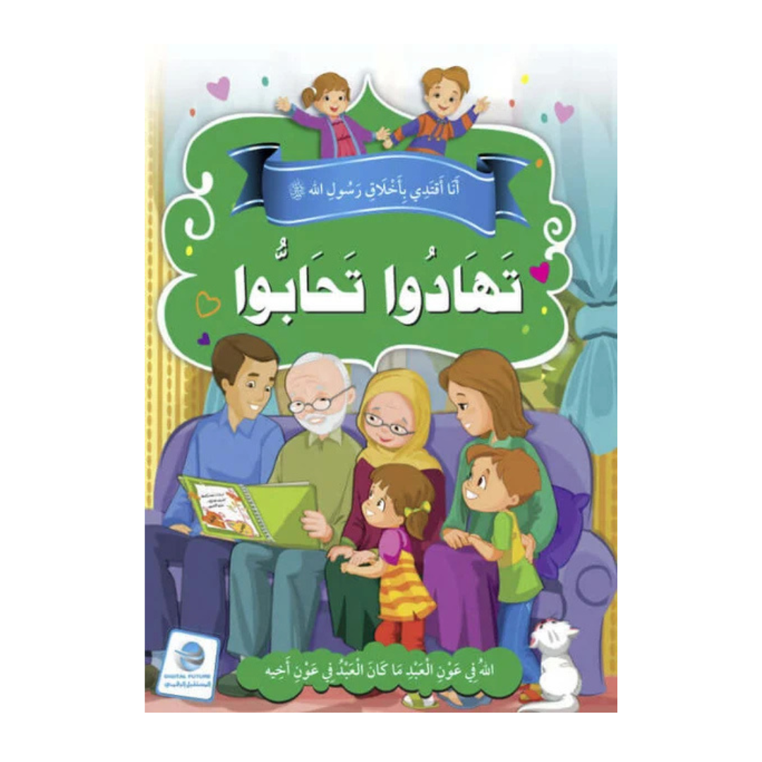 أنا أقتدي بأخلاق رسول الله صلى الله عليه وسلم- تهادوا تحابوا