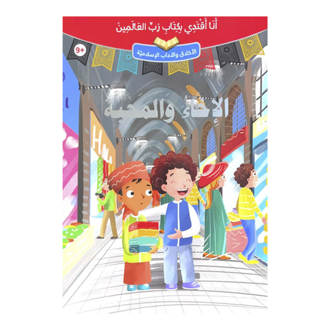 أنا أقتدي بكتاب رب العالمين – الإخاء والمحبة