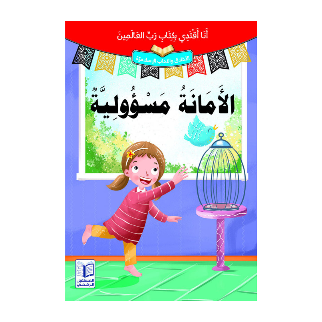 أنا أقتدي بكتاب رب العالمين– الأمانة مسؤولية