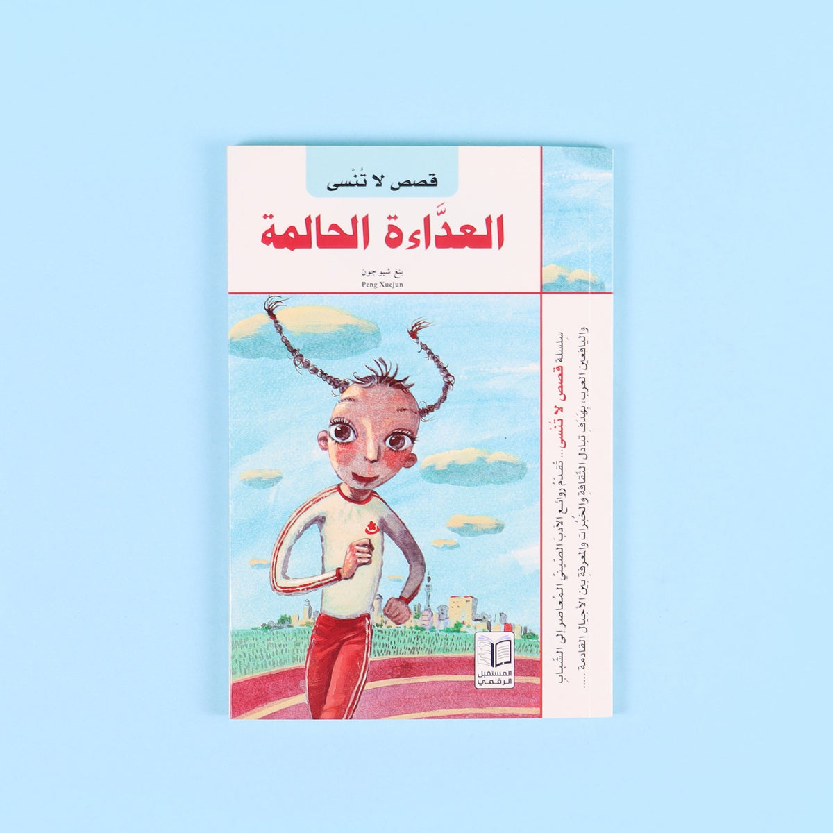 قصص لا تنسى: العداءة الحالمة