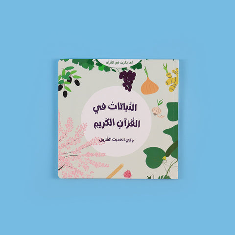 سلسلة كما ذكرت في القرآن: الحيوانات والنباتات