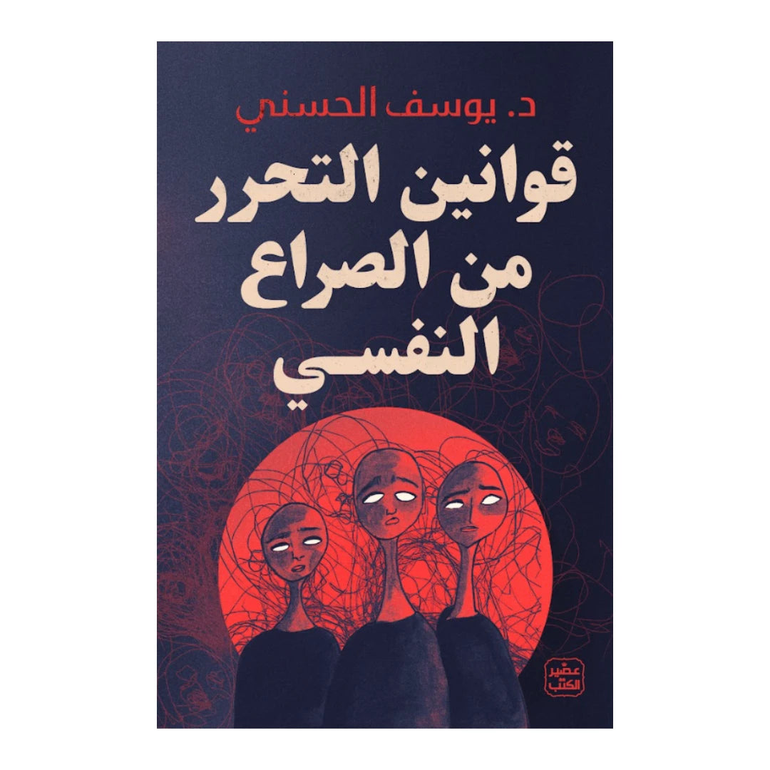 كتاب قوانين التحرر من الصراع النفسي