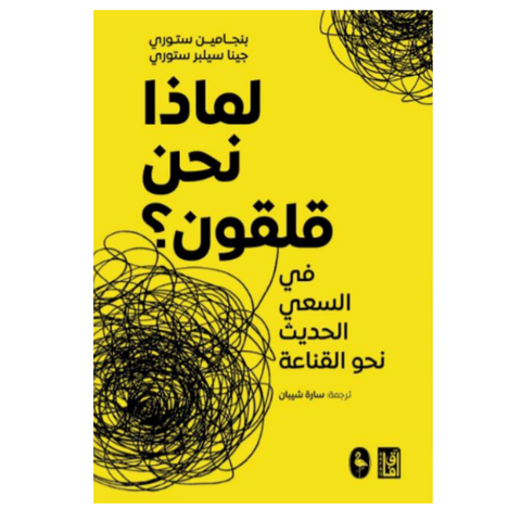 ‫لماذا نحن قلقون‬‏ ؟