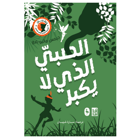 ‫بيتر بان‬‏