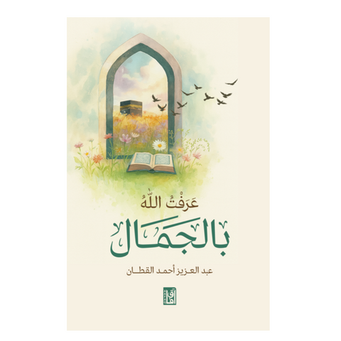 عرفت الله بالجمال