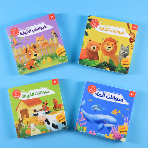 كتابي المسموع: أصوات الحيوانات 🐾🔊