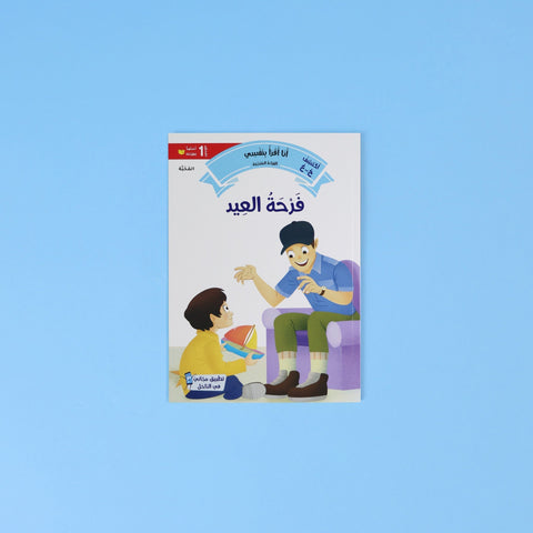 القراءة المتدرّجة: أنا أقرأ بنفسي (المستوى 1)