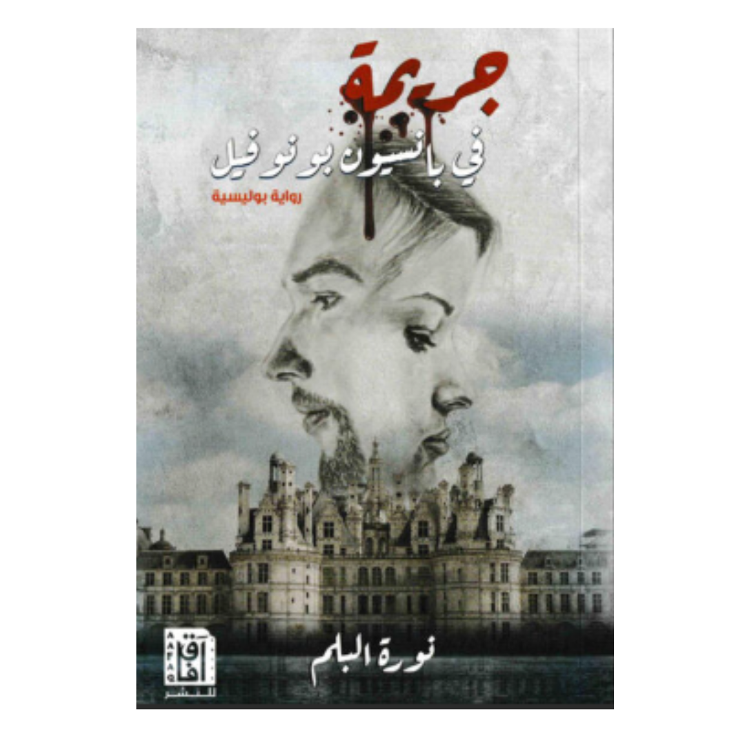 جريمة في بانسيون بونوفيل