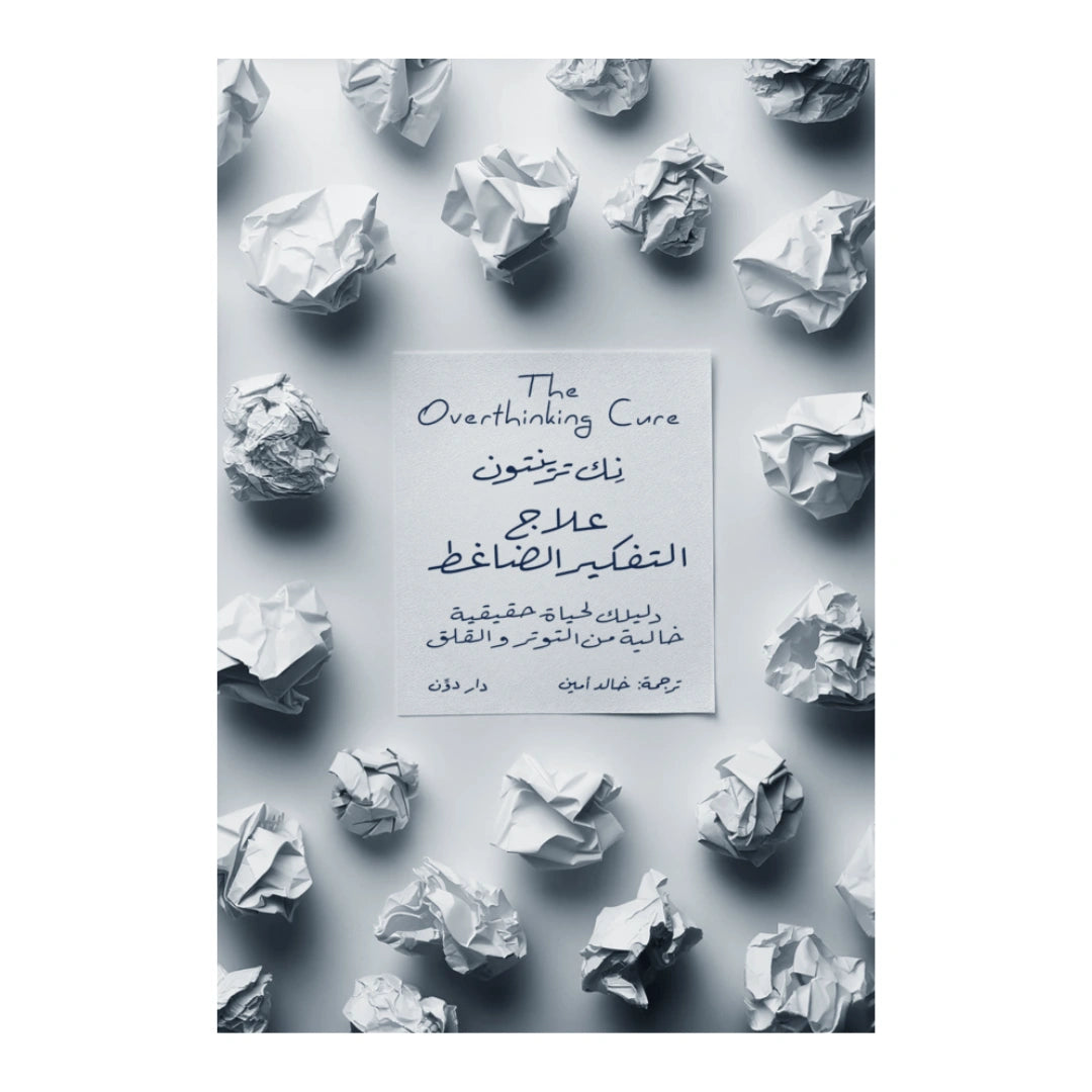 كتاب علاج التفكير الضاغط