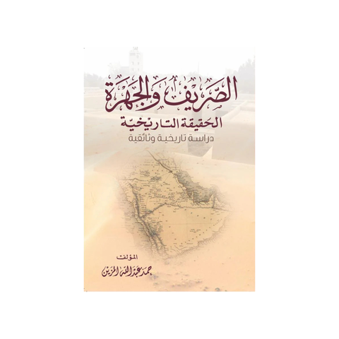 الصريف و الجهرة