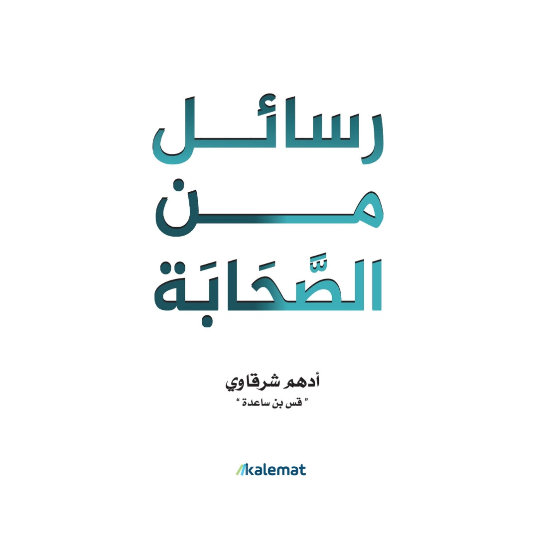 كتاب رسائل من الصحابة